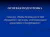 Меры безопасности при обращении с оружием, имитационными средствами и боеприпасами