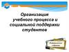 Организация учебного процесса и социальной поддержки студентов