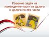 Решение задач на нахождение части от целого и целого по его части