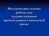 Методические основы работы над художественным произведением в начальной