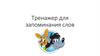 Тренажер для запоминания слов