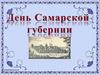 День Самарской губернии