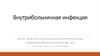 Внутрибольничная инфекция. Л5