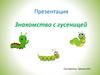 Знакомство с гусеницей