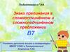 Знаки препинания в сложносочинённом и сложноподчинённом предложении