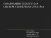 Образование планетных систем. Солнечная система