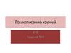 Правописание корней. ЕГЭ. Задание №9