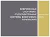 Современные спортивно-оздоровительные системы физических упражнений