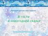 Литературная викторина "В гости к новогодней сказке"