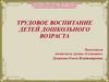Трудовое воспитание детей дошкольного возраста