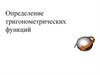 Определение тригонометрических функций