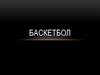 Баскетбол