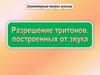 Разрешение тритонов, построенных от звуков