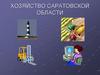 Хозяйство Саратовской области