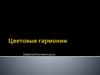 Цветовые гармонии