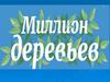 Акция «Миллион деревьев»