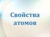 Свойства атомов. Типы связей