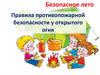 Безопасное лето. Правила противопожарной безопасности у открытого огня