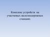 Комплекс устройств на участковых железнодорожных станциях