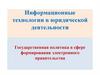 Информационные технологии в юридической деятельности