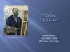 Поль Сезанн