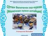 Молочная кухня алтайцев