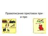 Правописание приставок при- и пре-