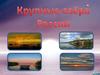 Крупные озёра России