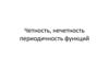 Четность, нечетность периодичность функций