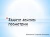 Задачи аксиом геометрии