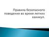 Правила безопасного поведения во время летних каникул