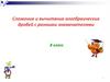 Сложение и вычитание алгебраических дробей с разными знаменателями. 8 класс