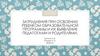 Затруднения при освоении ребенком образовательной программы и их выявление педагогами и родителями