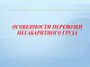 Особенности перевозки негабаритного груза
