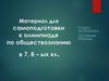 Материал для самоподготовки к олимпиаде по обществознанию