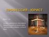 Профессия - юрист