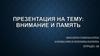 Внимание и память