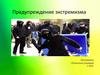 Предупреждение экстремизма