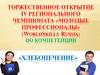 Торжественное открытие чемпионата  «Молодые профессионалы» по компетенции «Хлебопечение»