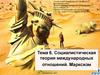Социалистическая теория международных отношений. Марксизм
