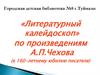 Литературный калейдоскоп по произведениям А.П. Чехова