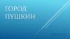 Город Пушкин