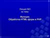 Функции. Обработка HTML-форм в РНР. Лекция 3