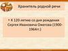 К 120-летию со дня рождения Сергея Ивановича Ожегова (1900-1964гг.)
