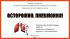 Осторожно, пневмония