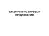 Эластичность спроса и предложения