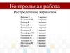 Контрольная работа. Распределение вариантов
