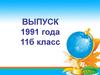 Выпуск 1991 года. 11 б класс