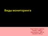 Виды мониторинга