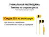 Техника по старым ценам